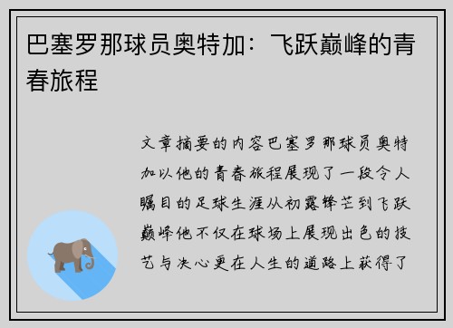 巴塞罗那球员奥特加：飞跃巅峰的青春旅程