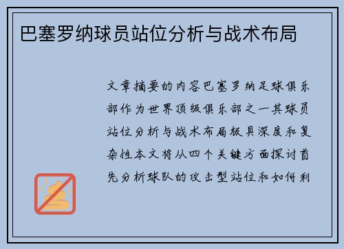 巴塞罗纳球员站位分析与战术布局