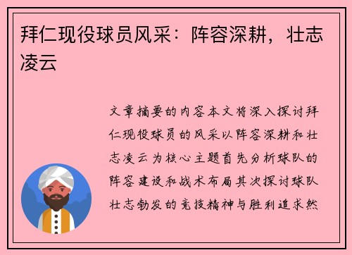 拜仁现役球员风采：阵容深耕，壮志凌云