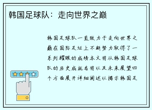 韩国足球队：走向世界之巅