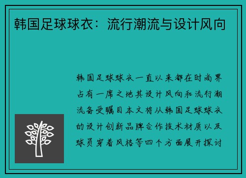 韩国足球球衣：流行潮流与设计风向