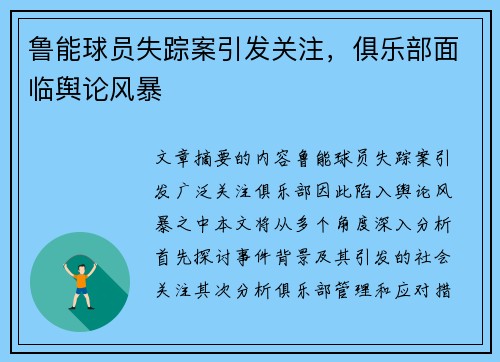 鲁能球员失踪案引发关注，俱乐部面临舆论风暴