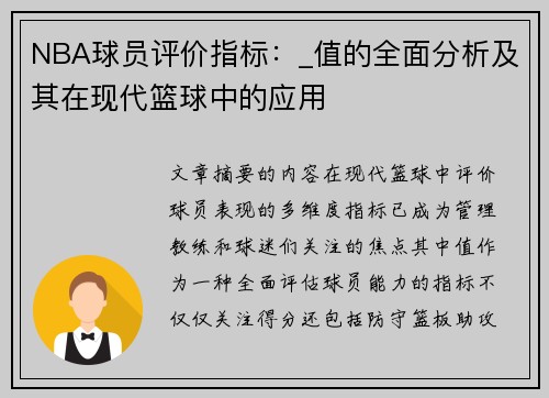 NBA球员评价指标：_值的全面分析及其在现代篮球中的应用