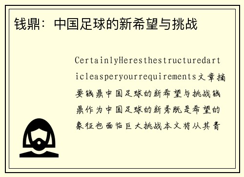 钱鼎：中国足球的新希望与挑战