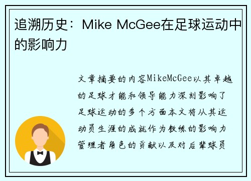 追溯历史：Mike McGee在足球运动中的影响力