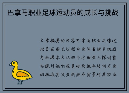 巴拿马职业足球运动员的成长与挑战