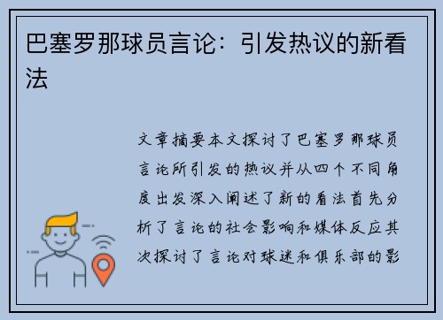 巴塞罗那球员言论：引发热议的新看法