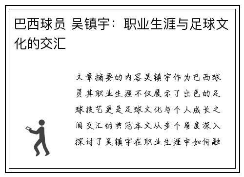 巴西球员 吴镇宇：职业生涯与足球文化的交汇