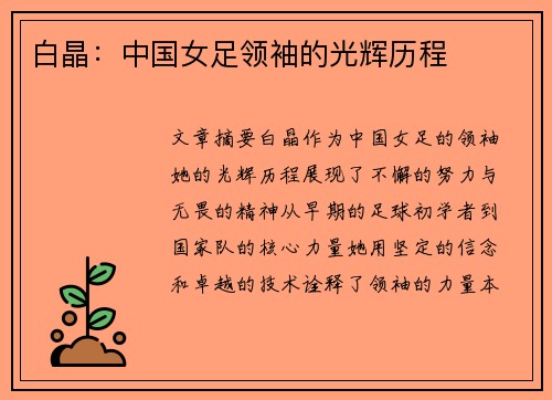 白晶：中国女足领袖的光辉历程