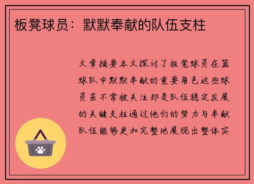板凳球员：默默奉献的队伍支柱