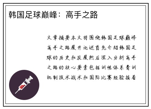 韩国足球巅峰：高手之路