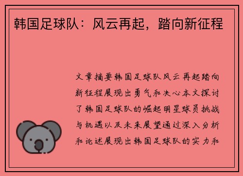韩国足球队：风云再起，踏向新征程
