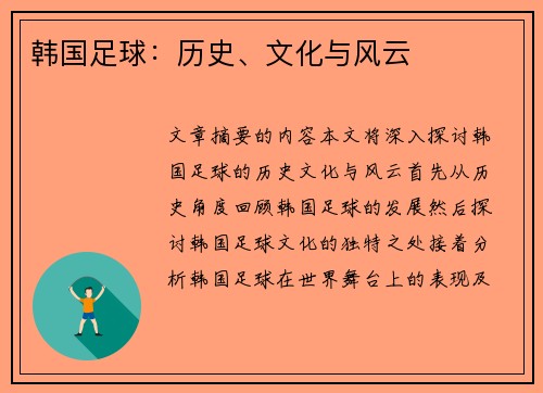 韩国足球：历史、文化与风云