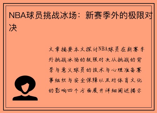 NBA球员挑战冰场：新赛季外的极限对决
