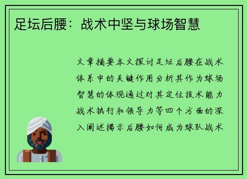 足坛后腰：战术中坚与球场智慧