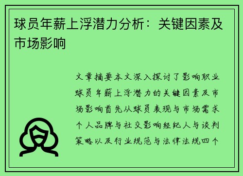 球员年薪上浮潜力分析：关键因素及市场影响