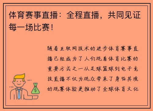 体育赛事直播：全程直播，共同见证每一场比赛！