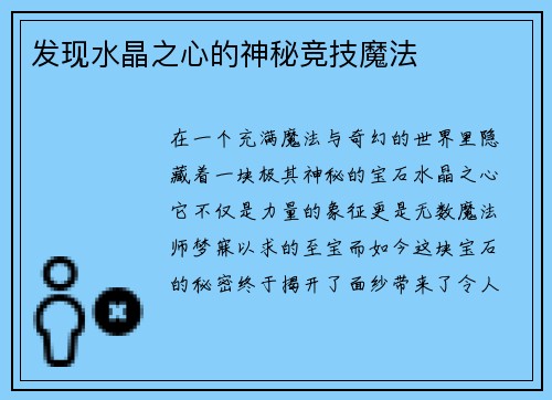 发现水晶之心的神秘竞技魔法