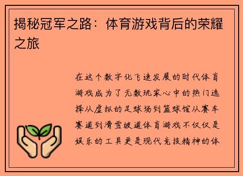 揭秘冠军之路：体育游戏背后的荣耀之旅