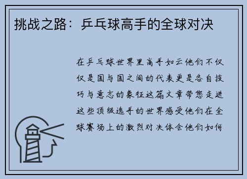 挑战之路：乒乓球高手的全球对决