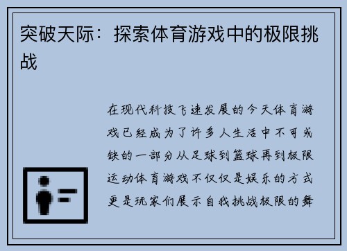突破天际：探索体育游戏中的极限挑战