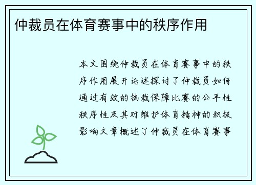 仲裁员在体育赛事中的秩序作用