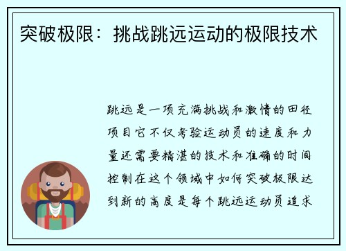 突破极限：挑战跳远运动的极限技术
