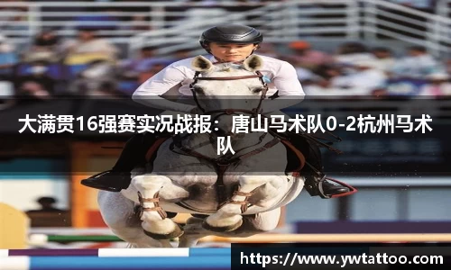 大满贯16强赛实况战报：唐山马术队0-2杭州马术队