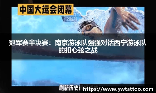 冠军赛半决赛：南京游泳队强强对话西宁游泳队的扣心弦之战
