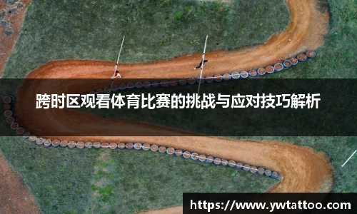 跨时区观看体育比赛的挑战与应对技巧解析