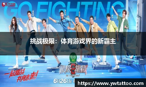 挑战极限：体育游戏界的新霸主