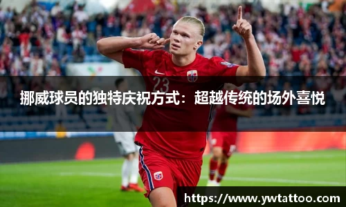 挪威球员的独特庆祝方式：超越传统的场外喜悦