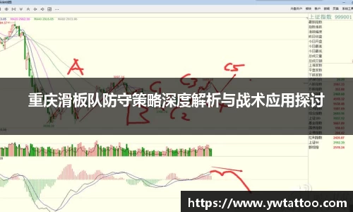 重庆滑板队防守策略深度解析与战术应用探讨