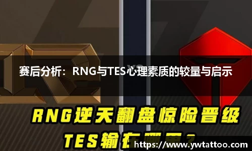 赛后分析：RNG与TES心理素质的较量与启示