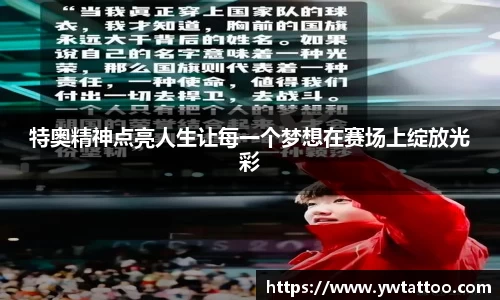 特奥精神点亮人生让每一个梦想在赛场上绽放光彩