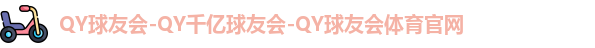 球友会